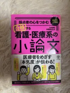 採点者の心をつかむ合格する小論文