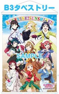 劇場版 ラブライブ！サンシャイン!! Over the Rainbow★アニメイト・ゲーマーズ限定 B3タペストリー★前売り特典