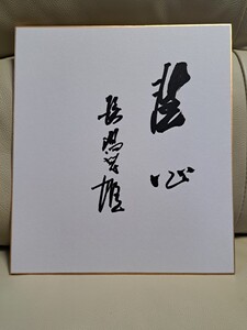 長嶋茂雄氏 サイン 色紙