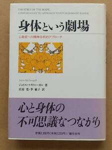 ジョイス・マクドゥーガル『身体という劇場 心身症への精神分析学的アプローチ』創元社 1996年