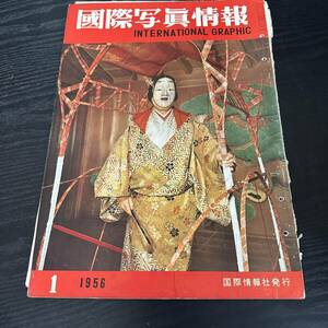 国際写真情報　INTERNATIONAL　GRAPHIC　1956 1月　国際情報社