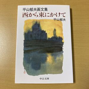 平山郁夫　『平山郁夫画文集　西から東にかけて』　中公文庫