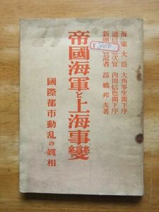 帝国海軍と上海事変　国際都市動乱の真相　高橋邦夫　昭和7年発行