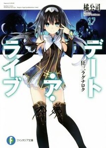 デート・ア・ライブ(17) 狂三ラグナロク 富士見ファンタジア文庫/橘公司(著者),つなこ