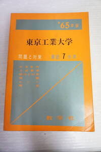 k1909　赤本　’65年版 大学別入試シリーズ 東京工業大学　問題と対策　教学社