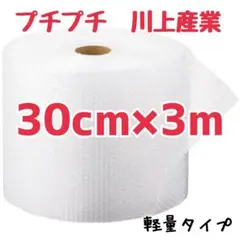 プチプチ　30cm×3m　川上産業　緩衝材　梱包資材　ミナパック　エアキャップ