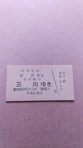 早来運輸　厚真から三川ゆき　安平経由　3等　90円　厚真駅発行