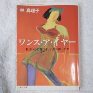 ワンス・ア・イヤー私はいかに傷つき、いかに戦ったか (角川文庫) 林 真理子 訳あり 9784041579312