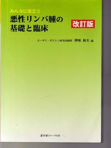 みんなに役立つ　悪性リンパ腫の基礎と臨床　改訂版　押味和夫編 医薬ジャーナル社