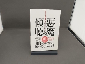 悪魔の傾聴 会話も人間関係も思いのままに操る 中村淳彦