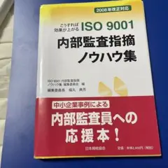 こうすれば効果が上がる ISO9001内部監査指摘ノウハウ集 2008年改正対応