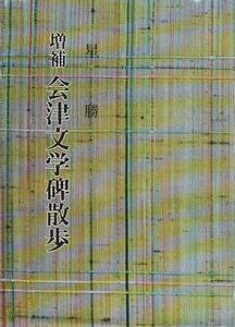 （古本）会津文学碑散歩 増補版 星勝 記名あり 会津文化財調査研究会 A61489 19910501発行