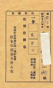 t2087★昭和16年度/領収書「報告貯蓄南遊佐村一銭貯金会」山形県