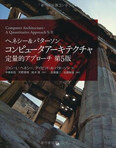 【中古】 ヘネシー&パターソン コンピュータアーキテクチャ 定量的アプローチ第5版