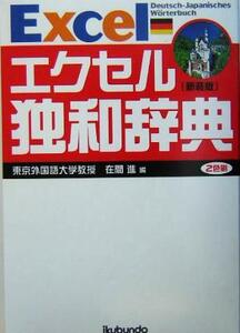 エクセル独和辞典/在間進(編者)