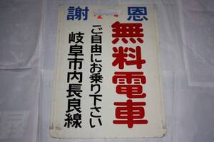 名古屋鉄道（名鉄） 旧岐阜長良線 無料電車 花火会場 長良北町