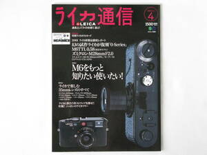 ライカ通信No.4 幻の試作ライカが復刻「ライカ0型」 M6をもっと知りたい使いたい！徹底活用 ライカ使楽しむ35mmレンズのすべて 枻出版社