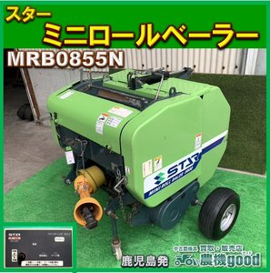 ★◆値下げ交渉可能◆スター ミニロールベーラー MRB0855N ネットタイプ 牧草 梱包機 集草 作業機 中古 農機具◆鹿児島発◆農機good◆