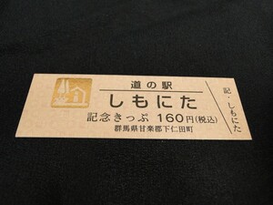 【送料全国85円～/希少 黄金券】道の駅記念きっぷ ゴールド No.001111 しもにた 群馬県甘楽郡下仁田町/国道254号 初期「道の駅発行」版