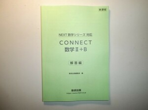 新課程　教科書傍用　CONNECT　数学Ⅱ+B　数研出版　別冊解答編のみ