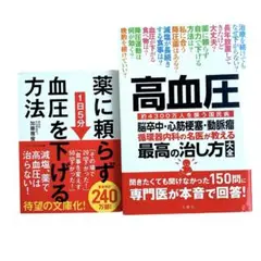 薬に頼らず血圧を下げる方法 <文庫版> 高血圧 … 名医が教える最高の治し方大全