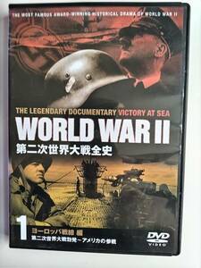 ★　WORLD WAR Ⅱ　第二次世界大戦全史　１　ヨーロッパ戦線編　★