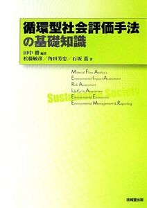 循環型社会評価手法の基礎知識/田中勝【編著】,松藤敏彦,角田芳忠,石坂薫【著】