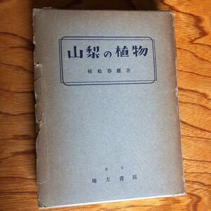 山梨の植物　地方書院　昭和33年