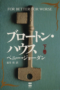 ブロートン・ハウス(下巻)／ペニー・ジョーダン(著者),霜月桂(訳者)