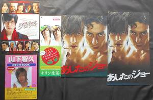 ★あしたのジョー★映画パンフ（非売品）セット★山下智久/伊勢谷友介/香里奈/香川照之/津川雅彦/倍賞美津子★