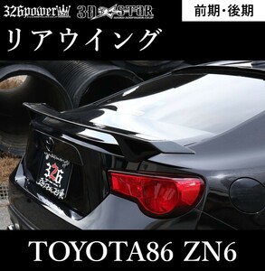 【326POWER】3D☆STAR　TOYOTA86前期・後期 ZN6 リアウイング ★新品・即決・日本製★