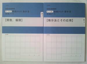 チャート式 基礎からの数学III 完成ノート ①関数,極限　②微分法とその応用