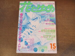 2401ND●花とゆめ 15/1985.7.20●ガラスの仮面 美内すずえ/ピグマリオ 和田慎二/ロマンティッシュEXP. 河惣益巳/欲ばりな娘たち 谷地恵美子