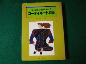■今、売場で 要求されるコーディネート技術 西山栄子 誠文堂新光社 昭和56年■FAUB2021122824■