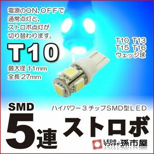 LED 孫市屋 LBS5SB T10-SMD5連ストロボ-青