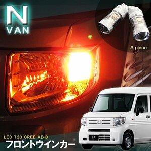 ＬＥＤ フロントウインカーランプ エヌバン Ｎ−ＶＡＮ ＪＪ１/ＪＪ２ 系 えぬばん Ｔ２０