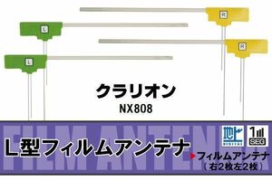 L型 フィルムアンテナ 4枚 地デジ ワンセグ フルセグ クラリオン Clarion 用 NX808 対応 高感度 受信 汎用 補修用