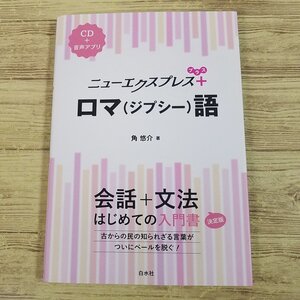 語学教材[ニューエクスプレス プラス ロマ（ジプシー）語(CD付き)] 会話＋文法 入門書の決定版 外国語学習【送料180円】