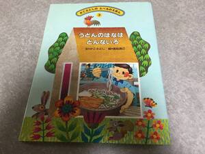 うどんのはなはどんないろ (かこさとしのたべものえほん) かこ さとし (著), 高松 良己 (イラスト)