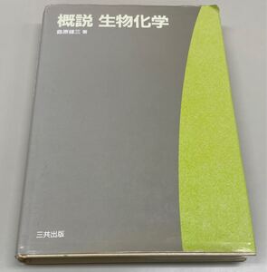 概説生物化学　島原健三著