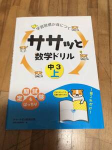 §　学習習慣が身につくササッと数学ドリル中3 上