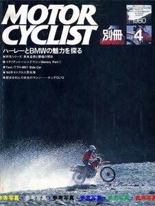 別冊モーターサイクリスト1980/4■ホンダCL72/ハーレーとBMWの魅力/ウラルM67サイドカー/イタリアンレーシングマシン