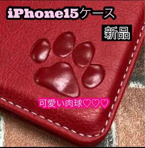 iPhone15ケース　手帳型　可愛い　肉球焼印　新品未使用　レッド