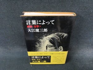 言葉によって　状況・文学　大江健三郎　シミ有/EFH