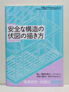 安全な構造の伏図の描き方 改訂第二版