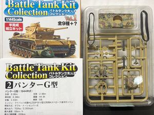 BTC1 2-B 1/144 パンターG型 1944年東プロイセン【同梱可】バトルタンクキットコレクション ワールドタンクミュージアム パンサーパンテル