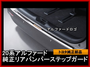 アルファード【20系】　ALPHARD　純正 リアバンパーガード リヤバンパーステップガード　エアロ付仕様