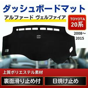 ダッシュボードマット アルファード ヴェルファイア 20系 日焼け防止 トヨタ TOYOTA ドレスアップ ダッシュ マット 断熱効果 映り込み防止