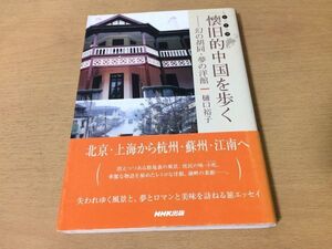 ●P152●懐旧的中国を歩く●樋口裕子●幻の胡同夢の洋館●旅エッセイ北京上海杭州蘇州江南●NHK出版●即決