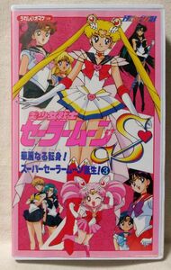 VHS アニメ 美少女戦士セーラームーン S 華麗なる転身! スーパーセーラームーン誕生!★ 正規版 ★ビデオ [7546CDN